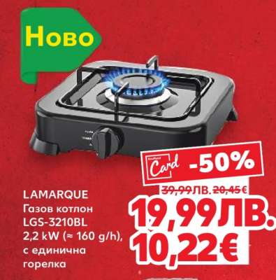 LAMARQUE Газов котлон LGS-3210BL