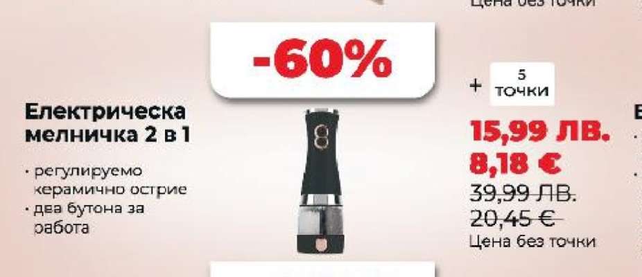 Електрическа мелничка 2 в 1