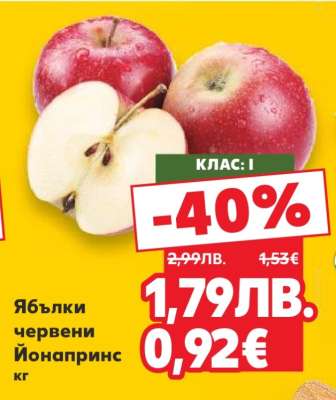 Ябълки червени Йонапринс