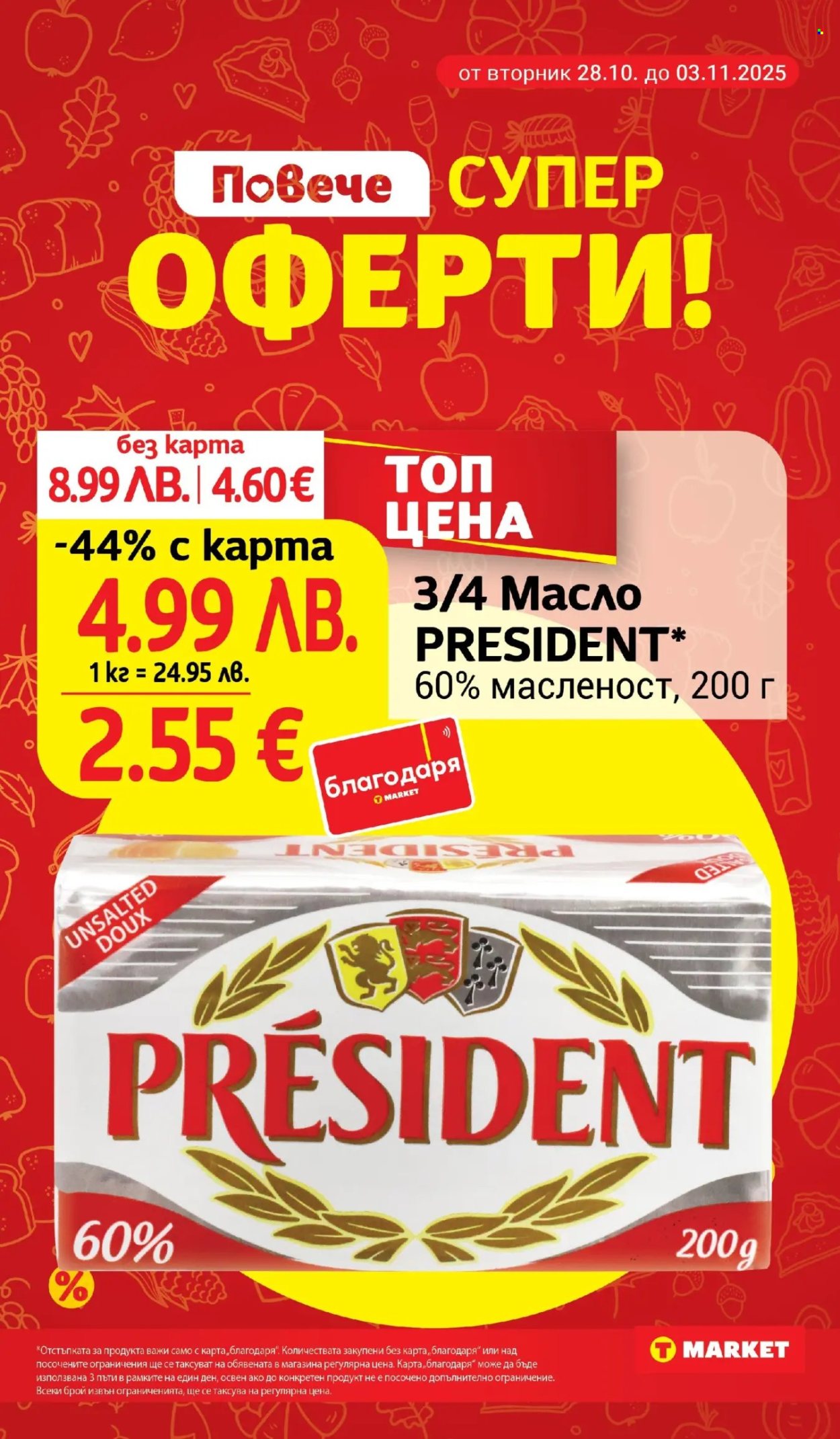Брошура на Т Маркет - 28.10.2025 - 03.11.2025. Страница 2