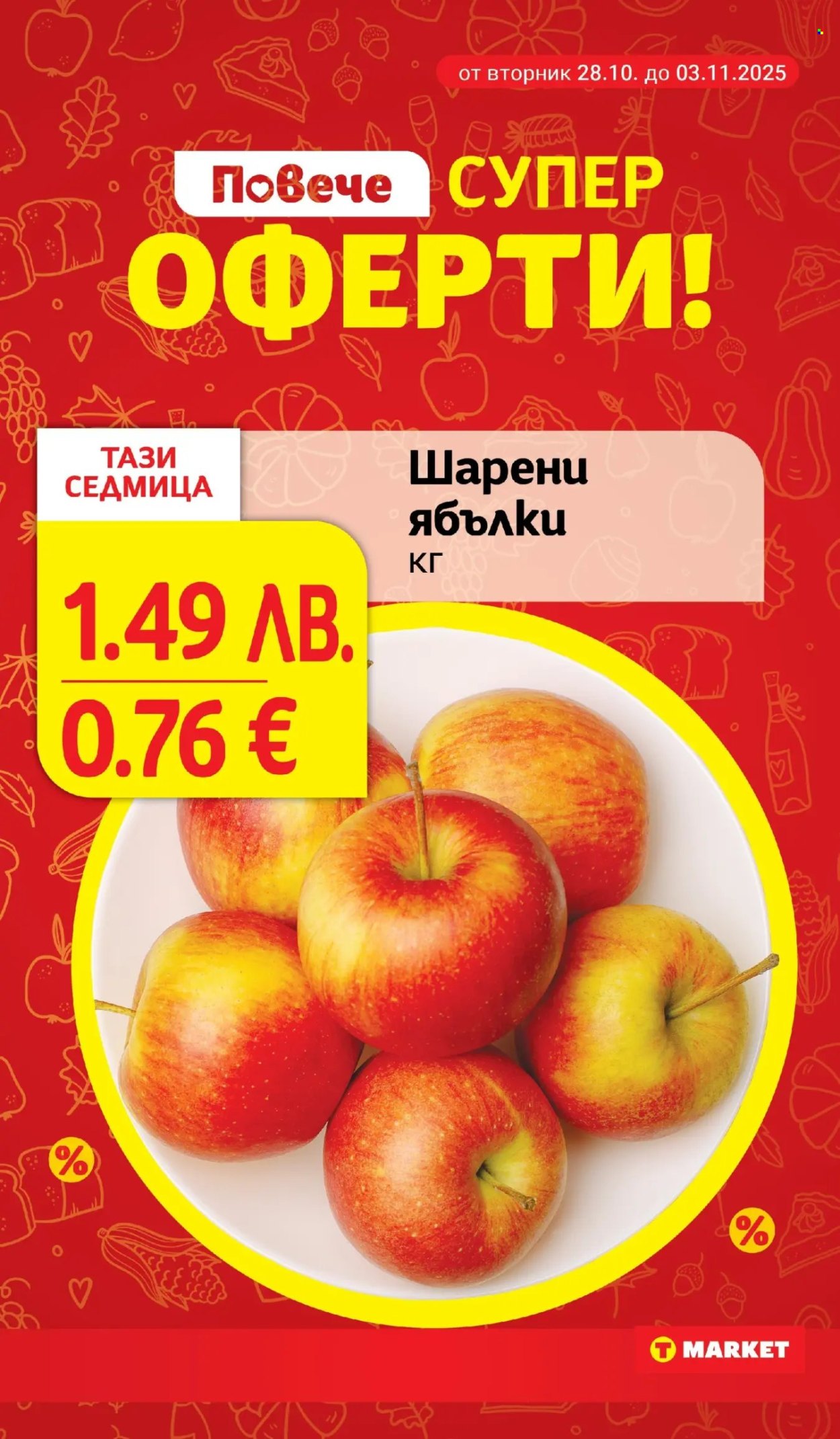 Брошура на Т Маркет - 28.10.2025 - 03.11.2025. Страница 7