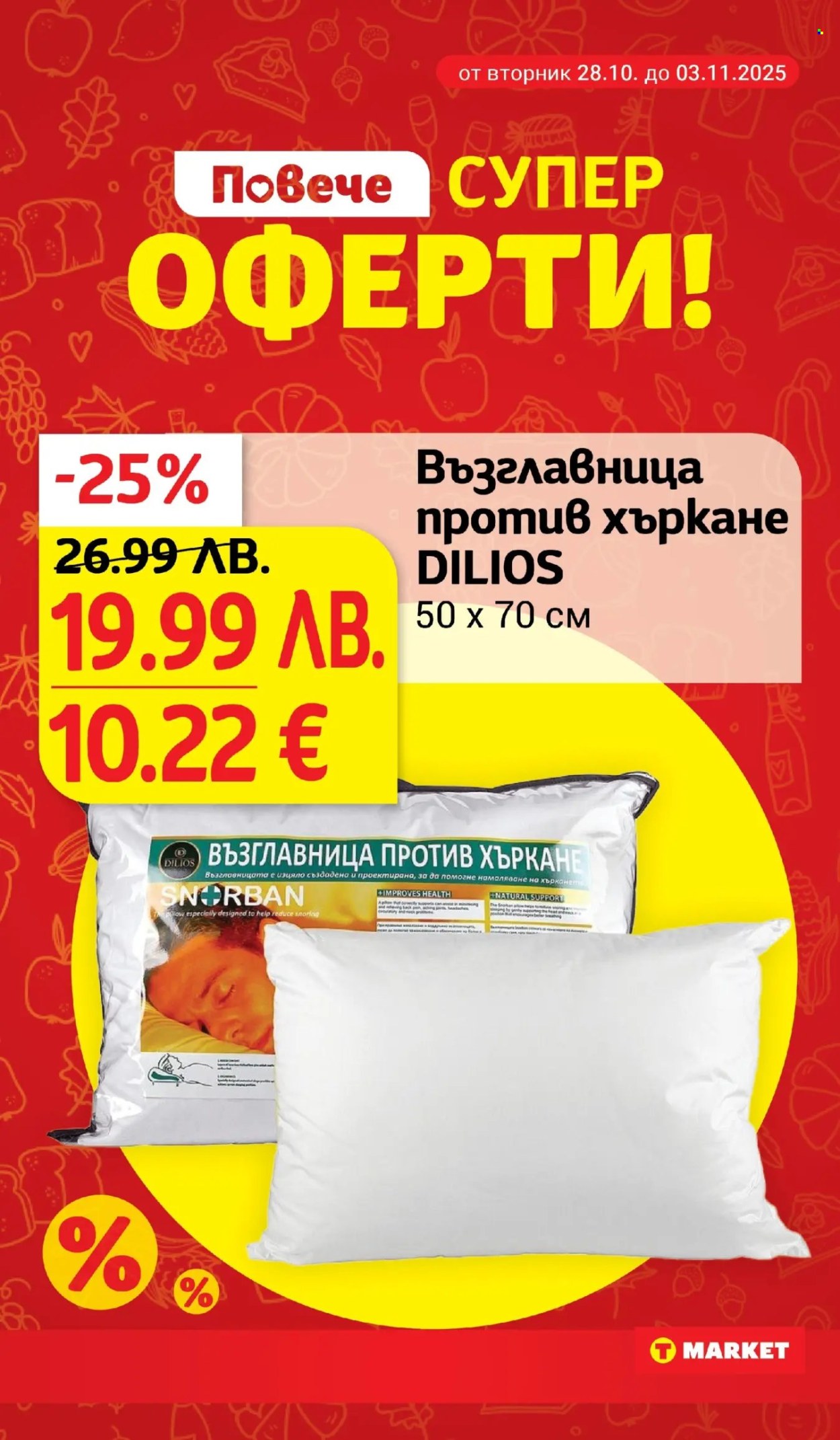 Брошура на Т Маркет - 28.10.2025 - 03.11.2025. Страница 26