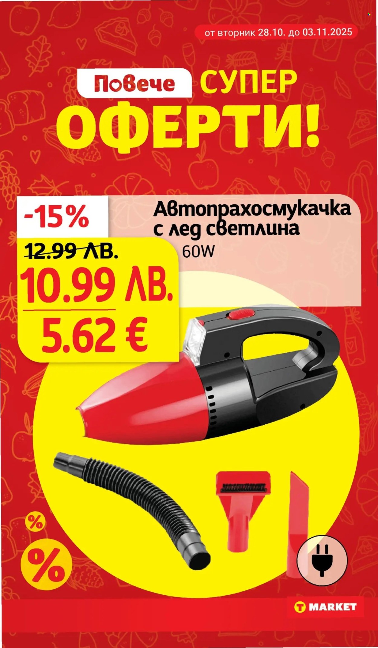 Брошура на Т Маркет - 28.10.2025 - 03.11.2025. Страница 30