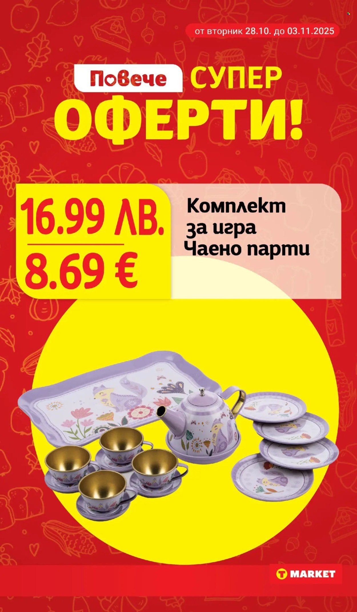 Брошура на Т Маркет - 28.10.2025 - 03.11.2025. Страница 31
