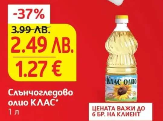 Слънчогледово олио КЛАС