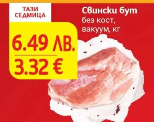 Свински бут