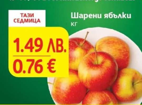 Шарени ябълки