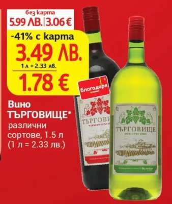 Вино ТЪРГОВИЩЕ