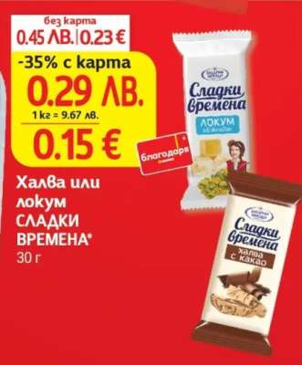 Халва или локум СЛАДКИ ВРЕМЕНА