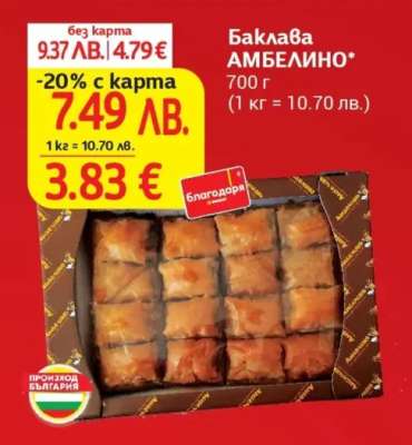 Баклава АМБЕЛИНО