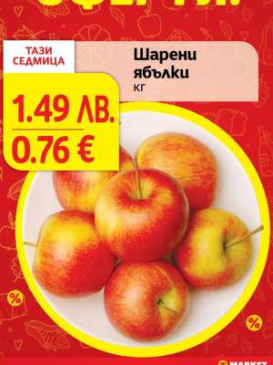 Шарени ябълки