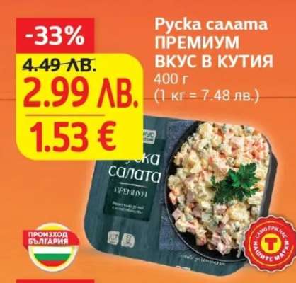 Руска салата ПРЕМИУМ ВКУС В КУТИЯ