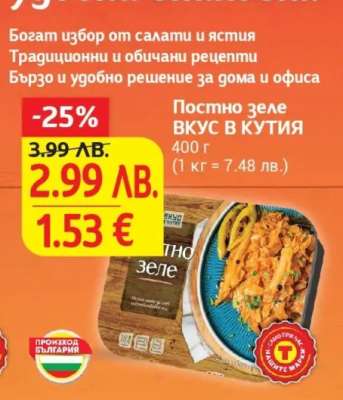 Постно зеле ВКУС В КУТИЯ