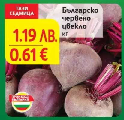 Българско червено цвекло