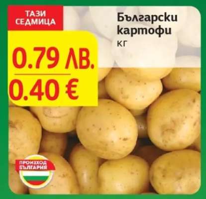 Български картофи