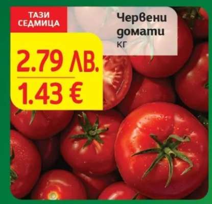 Червени домати