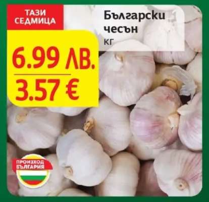 Български чесън