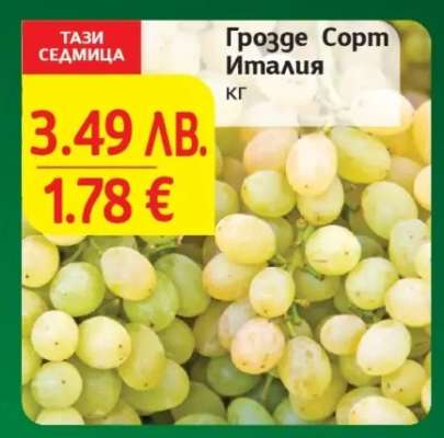 Грозде Сорт Италия