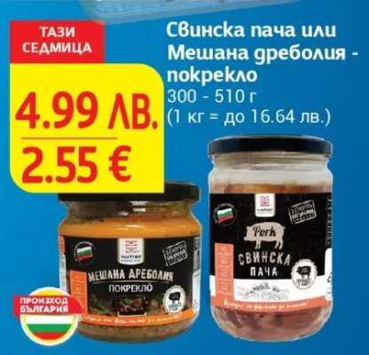 Свинска пача или Мешана дреболия - покрекло