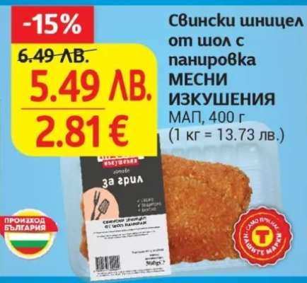 Свински шницел от шол с панировка МЕСНИ ИЗКУШЕНИЯ