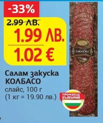 Салам закуска КОЛБАСО