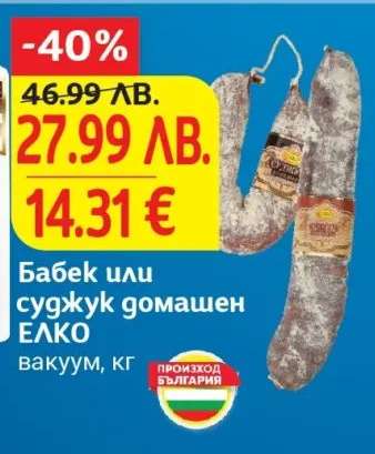 Бабек или суджук домашен ЕЛКО