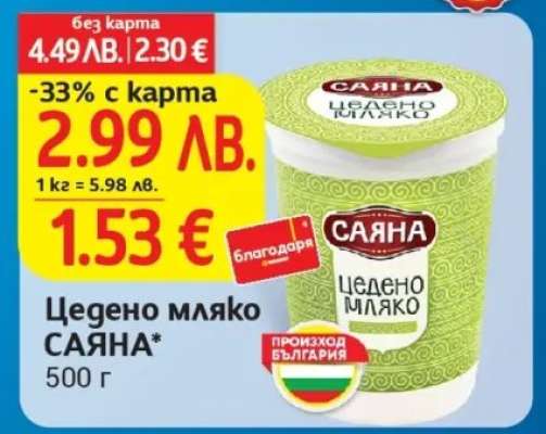 Цедено мляко Саяна