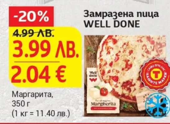 Замразена пица WELL DONE
