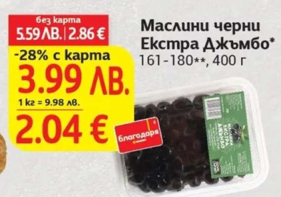 Маслини черни Екстра Джъмбо