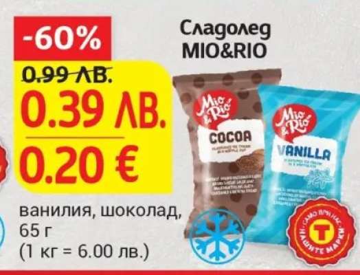 Сладолед MIO&RIO