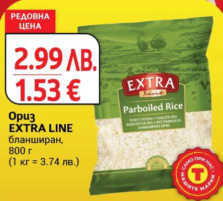Ориз EXTRA LINE
