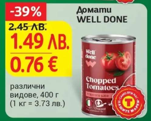 Домати WELL DONE