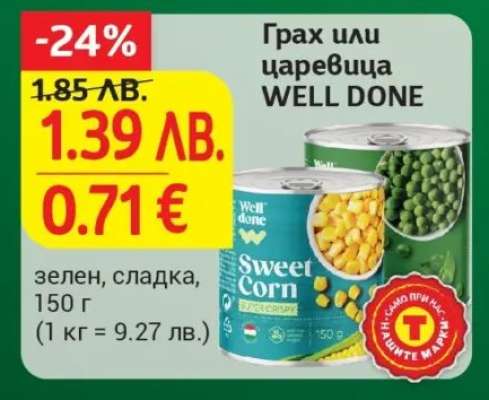 Грах или царевица WELL DONE