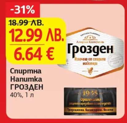 Спиртна Напитка ГРОЗДЕН