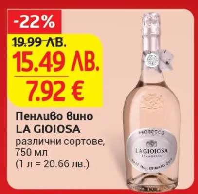 Пенливо вино LA GIOIOSA