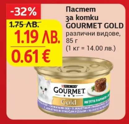 Пастет за котки GOURMET GOLD