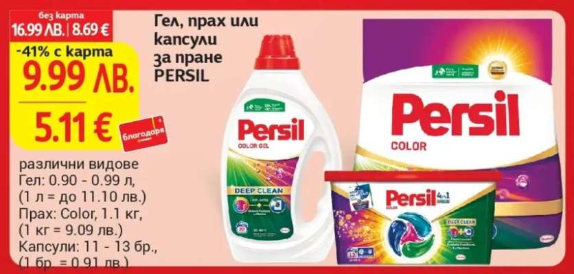 Гел, прах или капсули за пране PERSIL