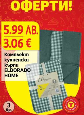 Комплект кухненски кърпи ELDORADO HOME
