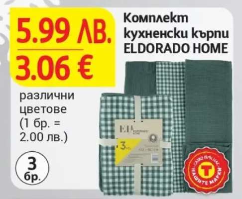 Комплект кухненски кърпи ELDORADO HOME