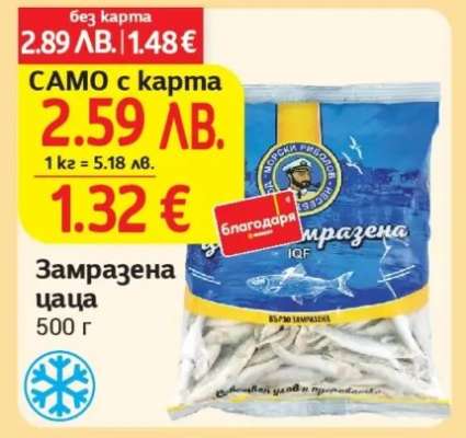Замразена цаца