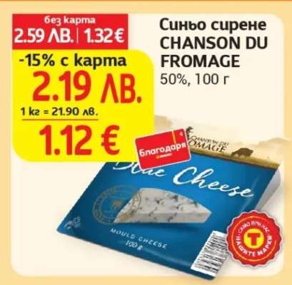 Синьо сирене CHANSON DU FROMAGE