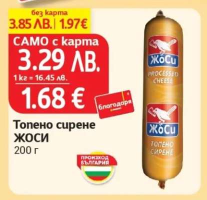 Топено сирене ЖОСИ