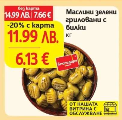 Маслини зелени гриловани с билки