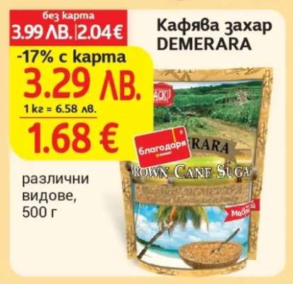Кафява захар ДЕМЕРАРА
