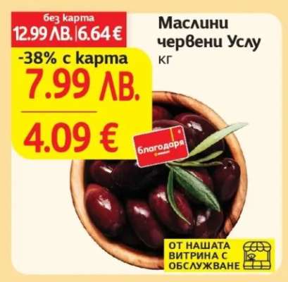 Маслини червени Услу