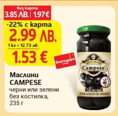 Маслини CAMPESE