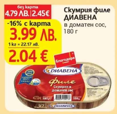 Скумрия филе DIAVENA