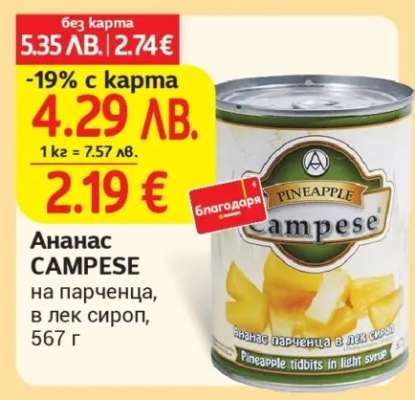 Ананас CAMPESE