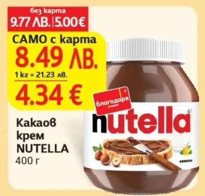 Какаов крем NUTELLA