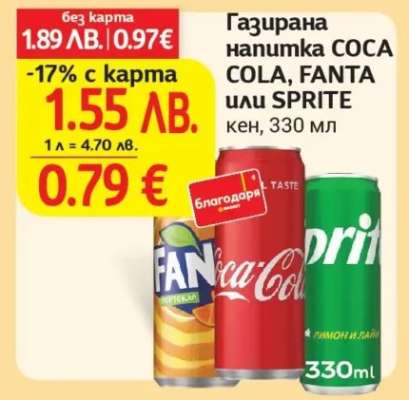 Газирана напитка COCA COLA, FANTA или SPRITE